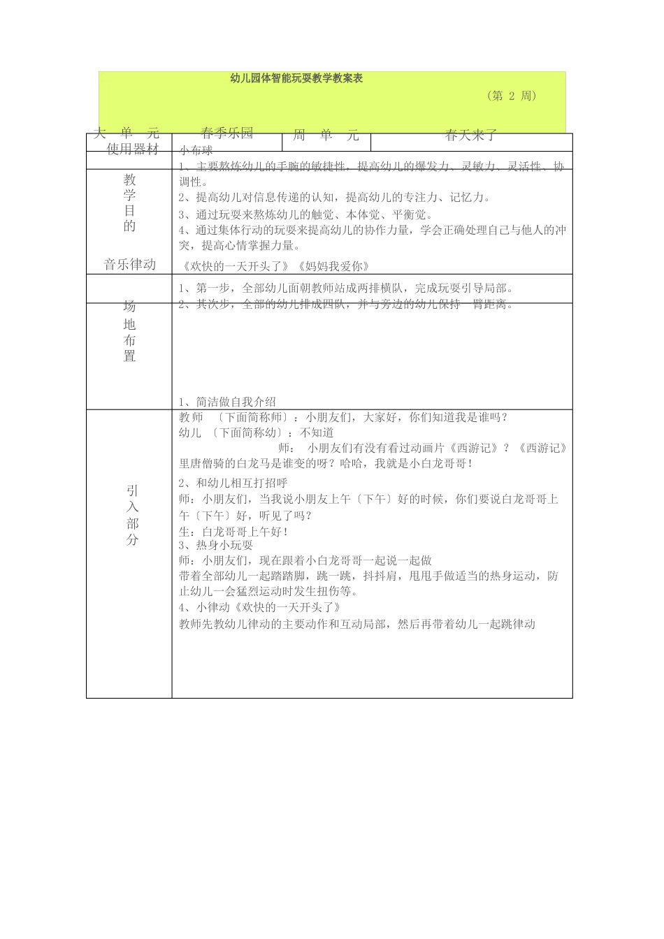 幼儿园大班体智能游戏教学教案表_第1页