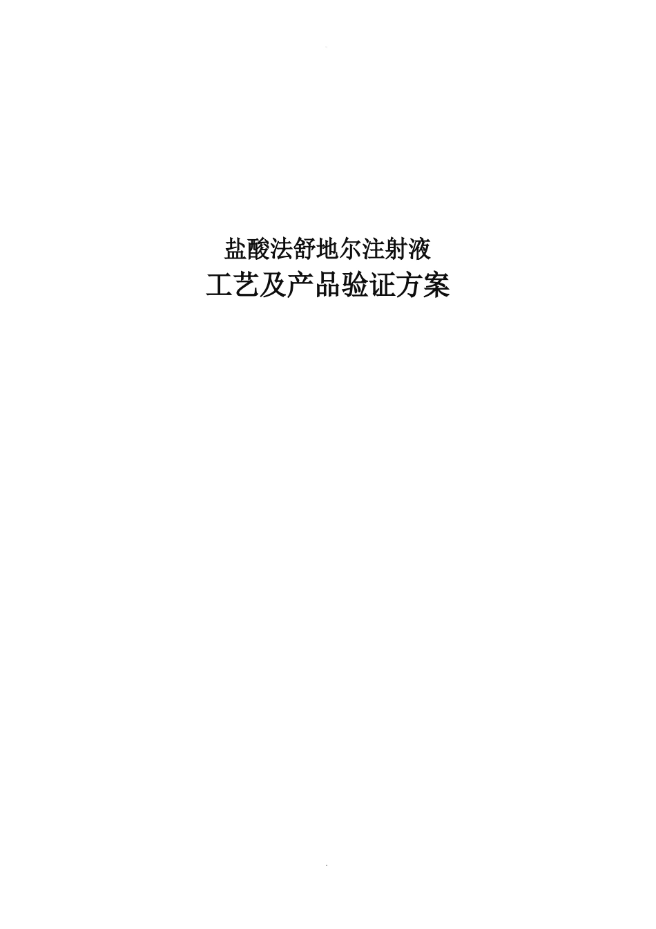 盐酸法舒地尔注射液工艺验证_第1页