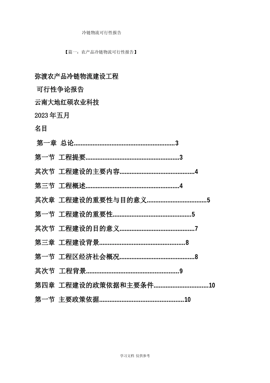 冷链物流可行性报告_第1页