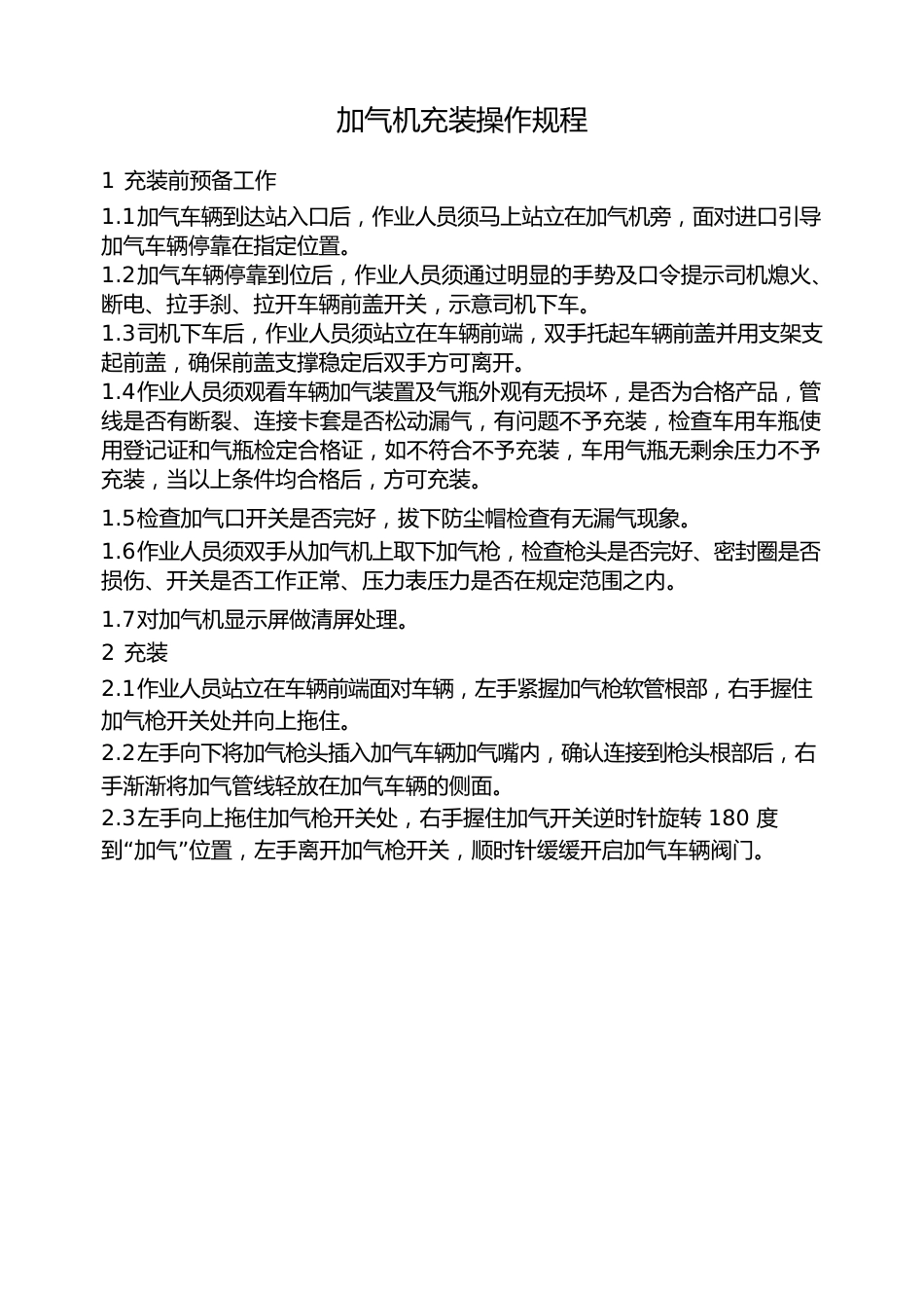 加气机充装操作规程_第1页