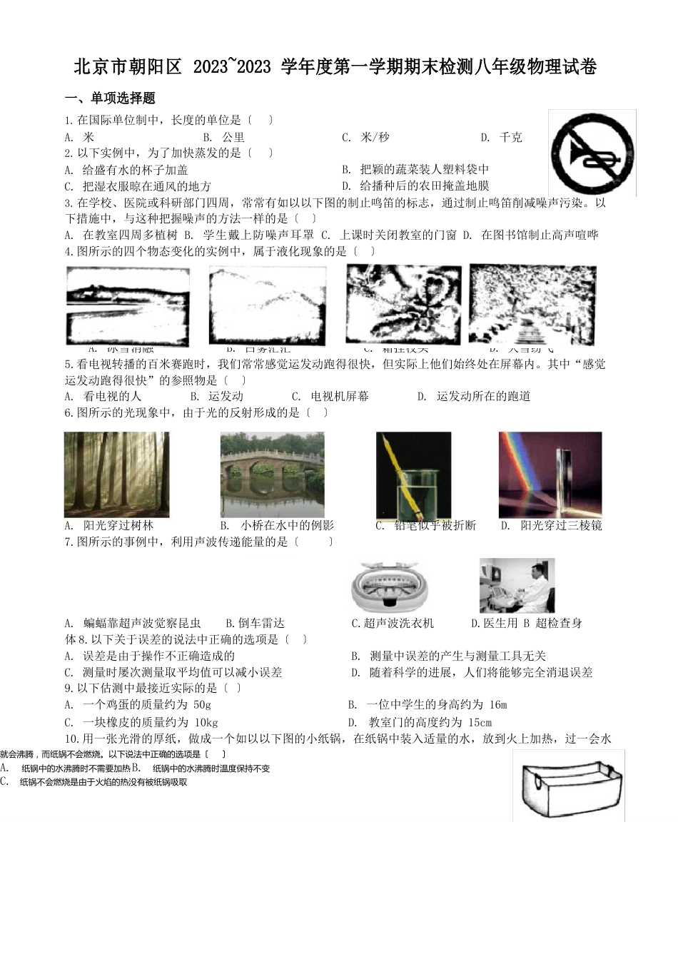 北京市朝阳区2023年~2023年学年度第一学期期末检测八年级物理试卷_第1页