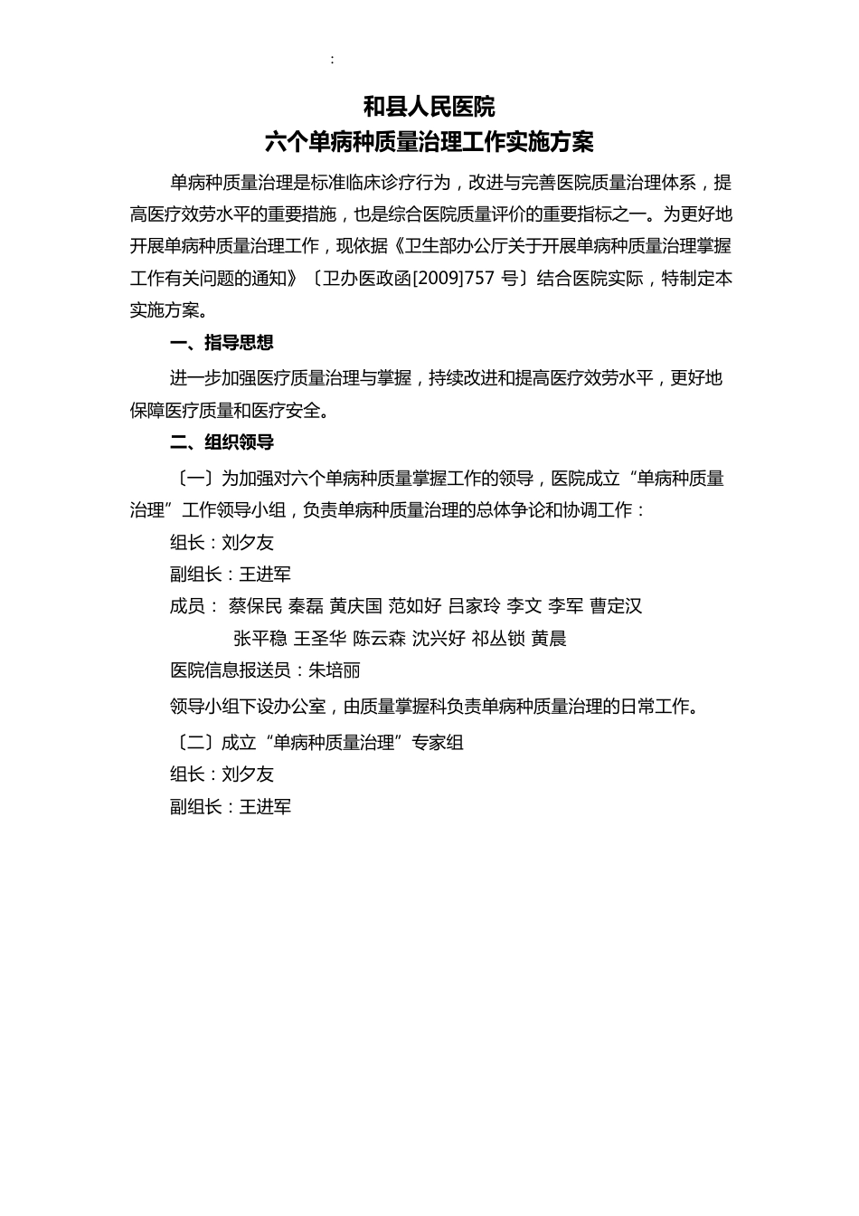 人民医院单病种质量管理工作实施方案_第1页