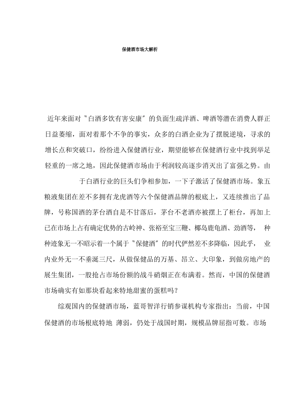 保健酒市场大解析_第1页