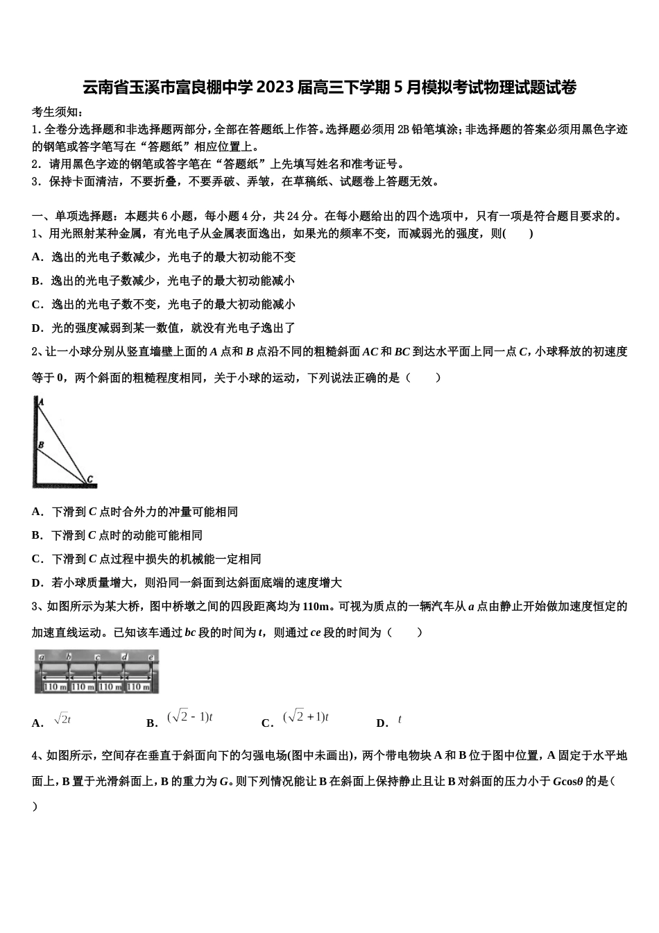 云南省玉溪市富良棚中学2023届高三下学期5月模拟考试物理试题试卷_第1页