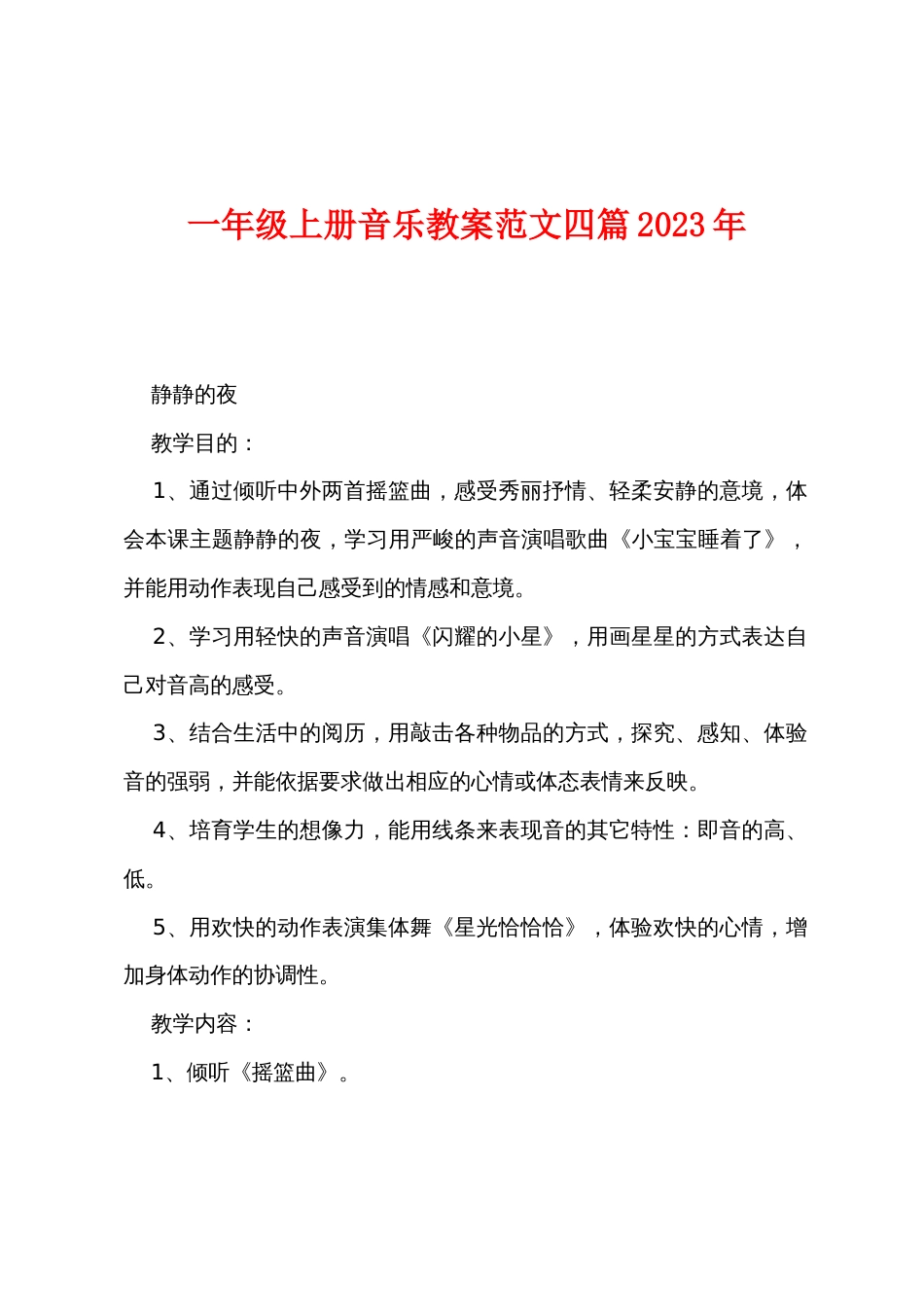 一年级上册音乐教案范文四篇2022年_第1页