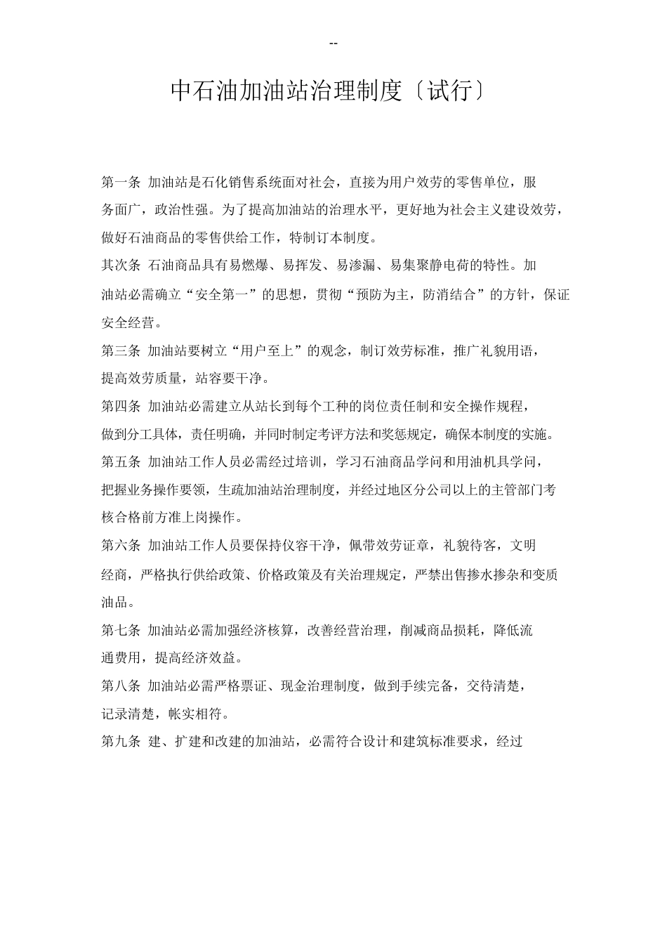 中石油加油站管理制度_第1页