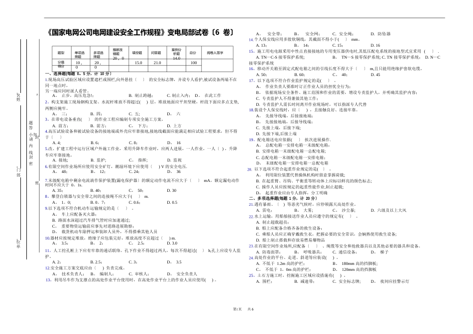 《国家电网公司电网建设安全工作规程》变电部分试卷(6卷)_第1页