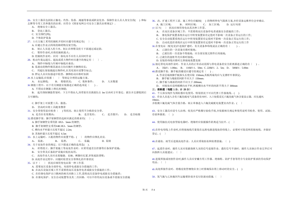 《国家电网公司电网建设安全工作规程》变电部分试卷(6卷)_第2页