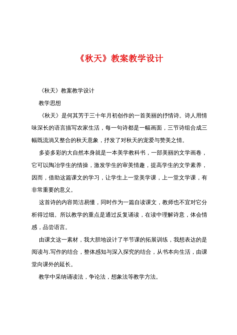 《秋天》教案教学设计_第1页