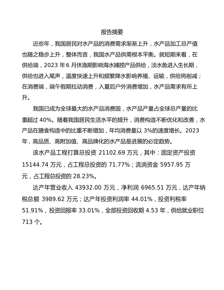 陕西水产品深加工项目商业计划书_第2页