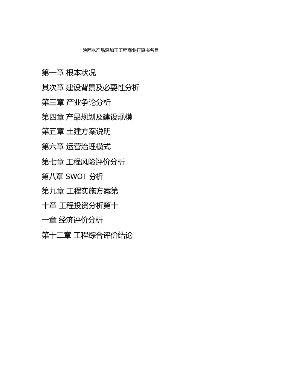 陕西水产品深加工项目商业计划书_第3页