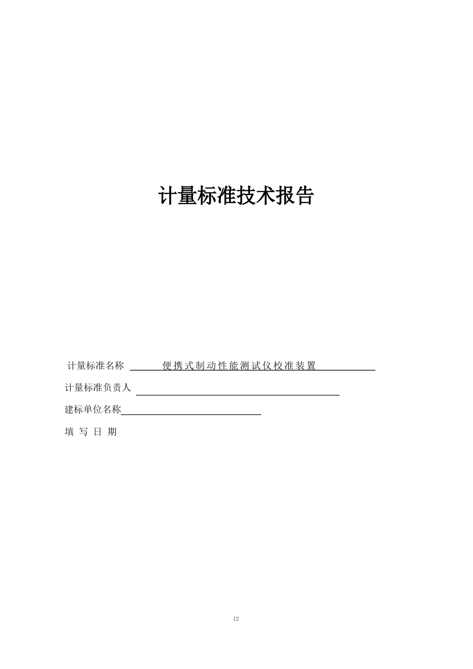 便携式制动性能测试仪校准装置计量标准技术报告_第1页