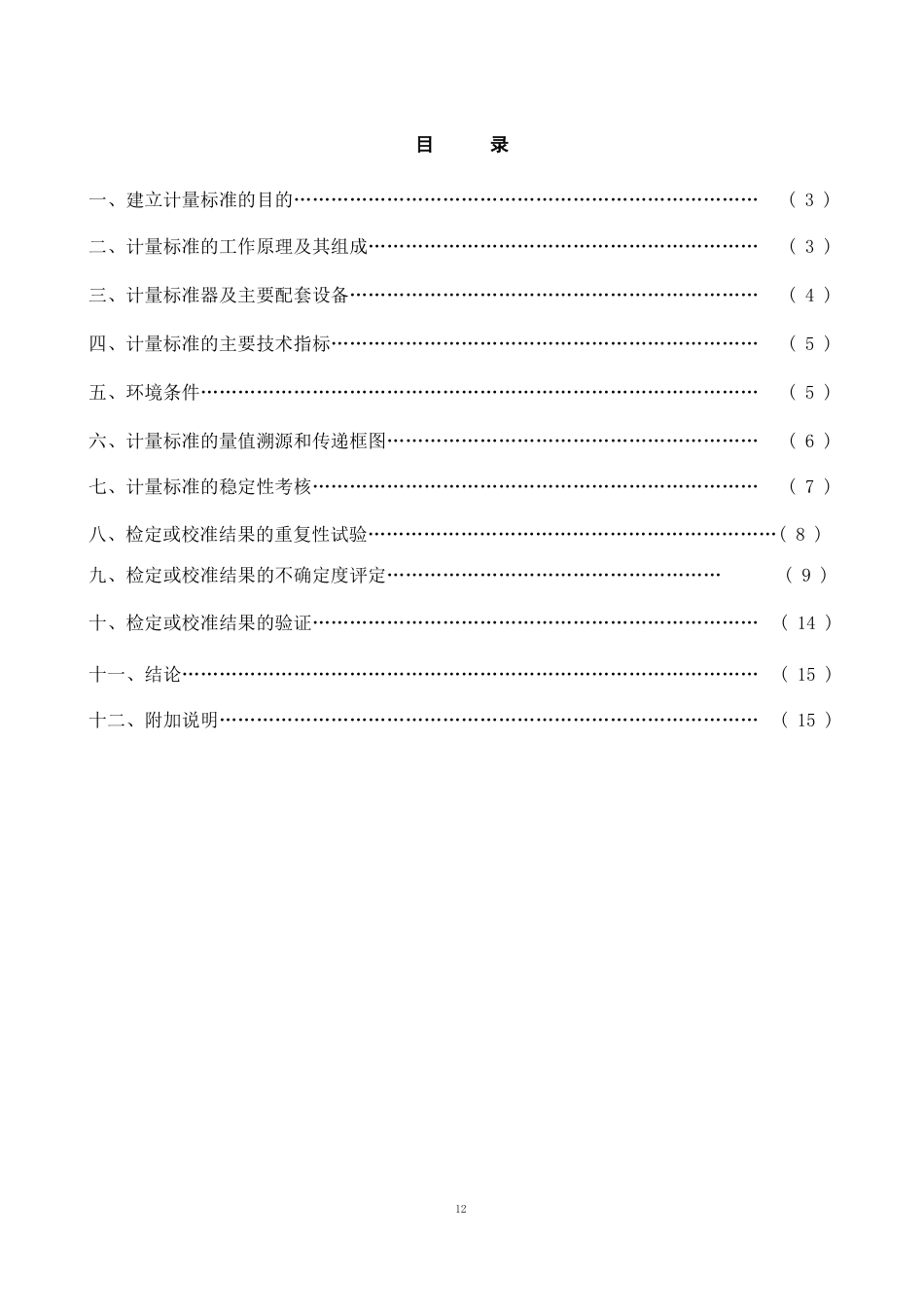 便携式制动性能测试仪校准装置计量标准技术报告_第3页