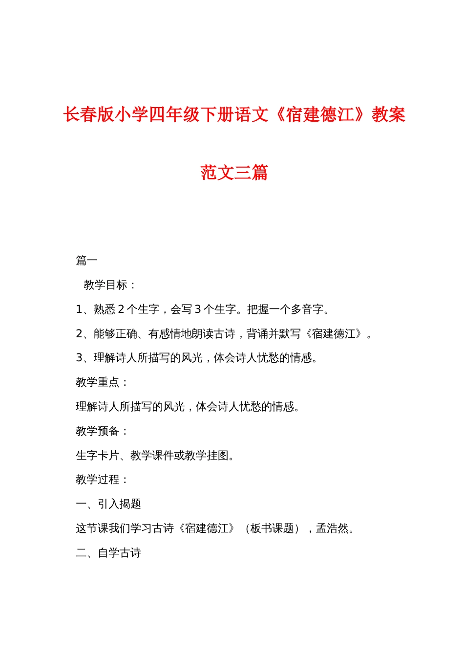长春版小学四年级下册语文《宿建德江》教案范文三篇_第1页