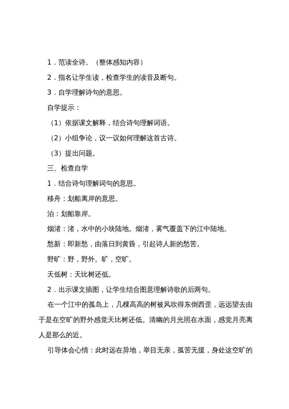 长春版小学四年级下册语文《宿建德江》教案范文三篇_第2页