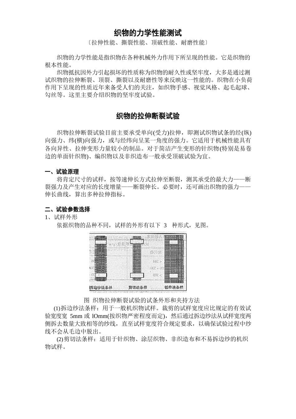 织物的力学性能测试_第1页