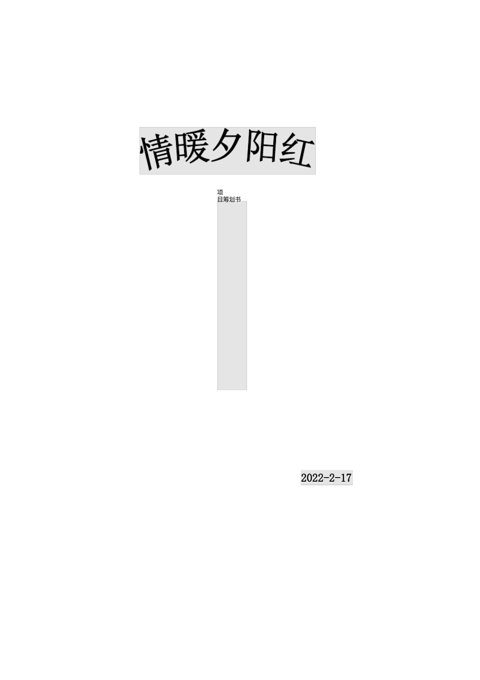 老年社会工作策划书_第1页