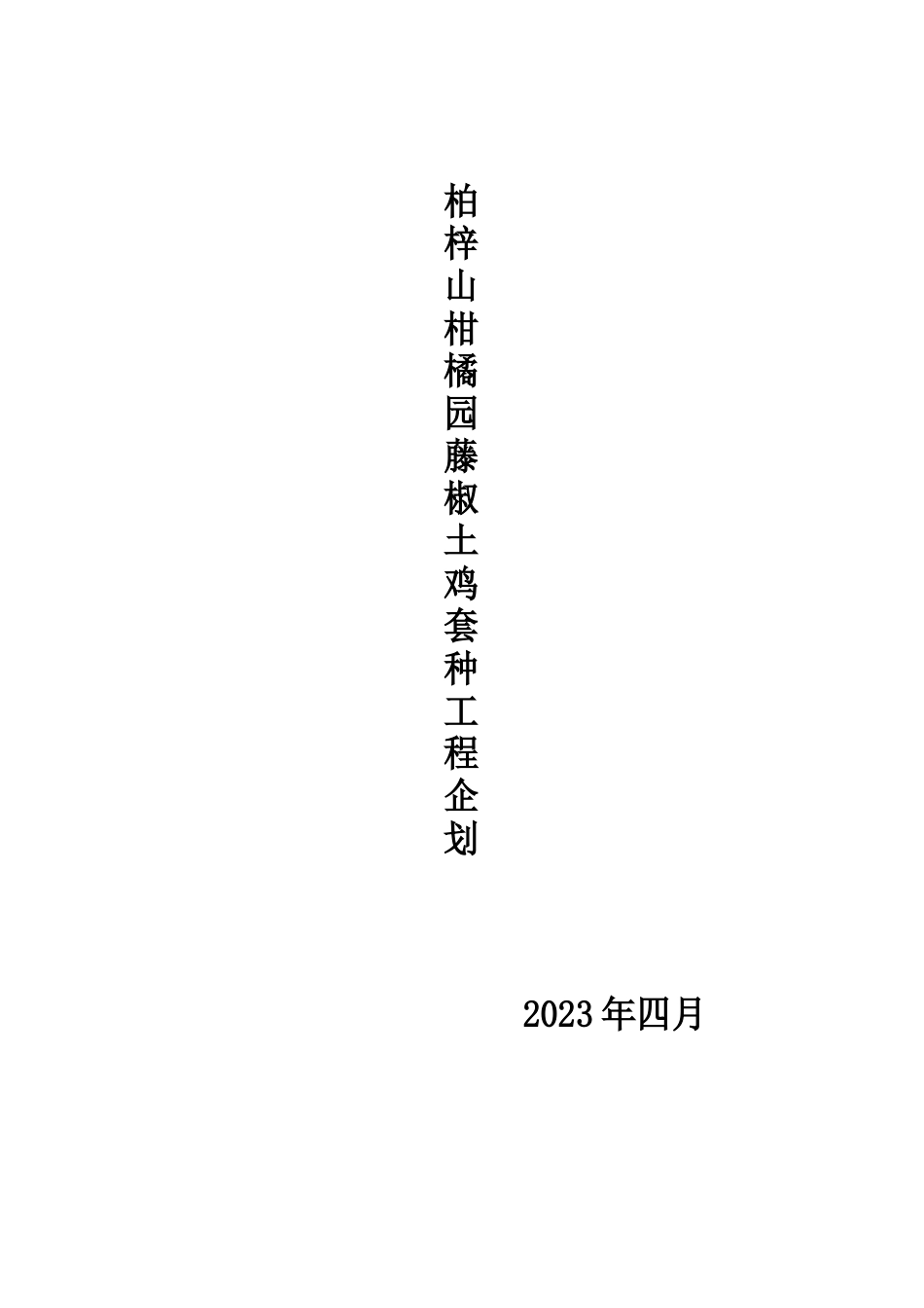 藤椒可行性报告_第1页
