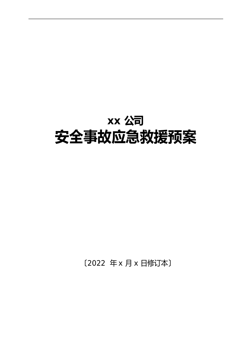 工贸企业综合应急预案_第1页