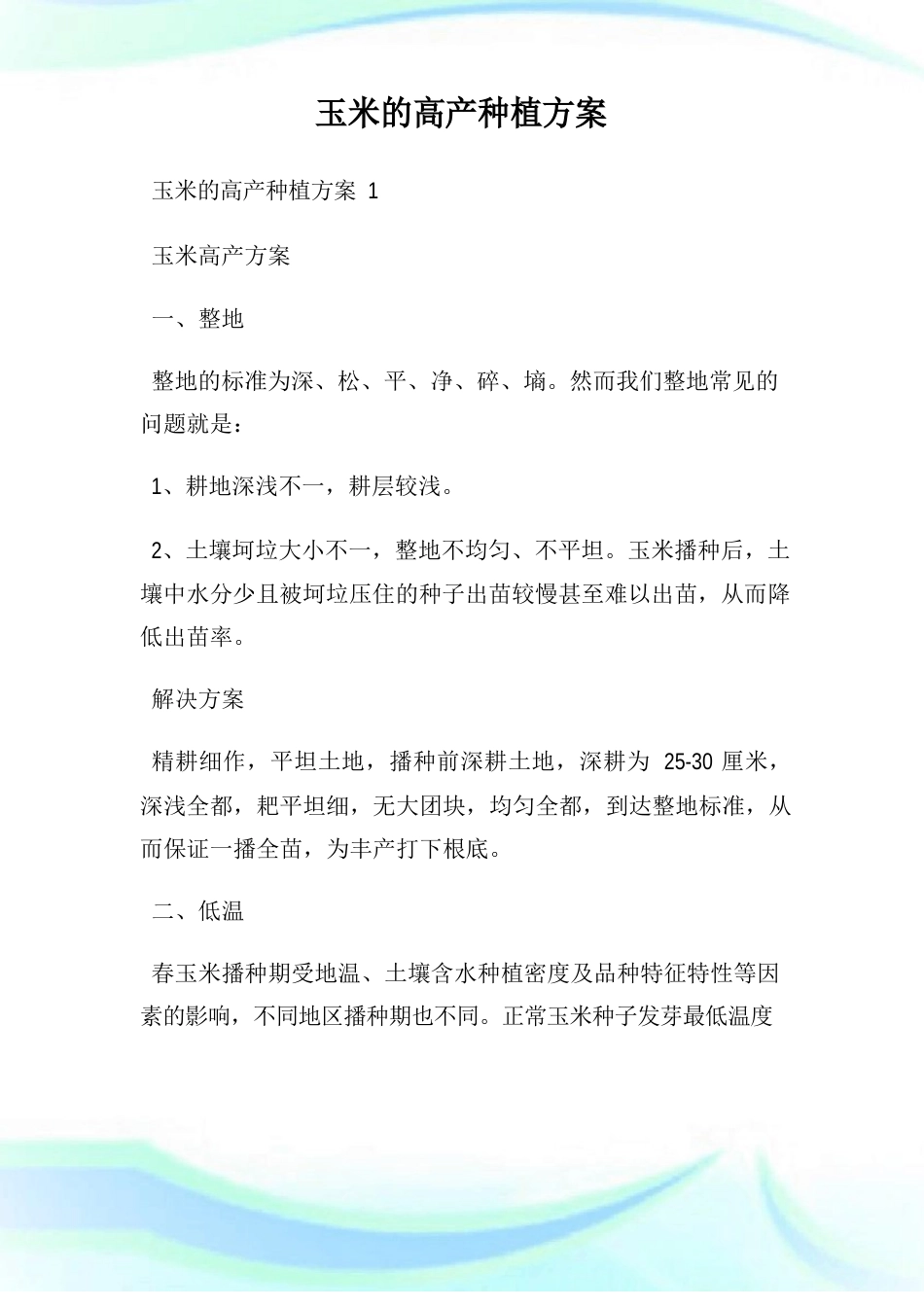 玉米的高产种植方案_第1页