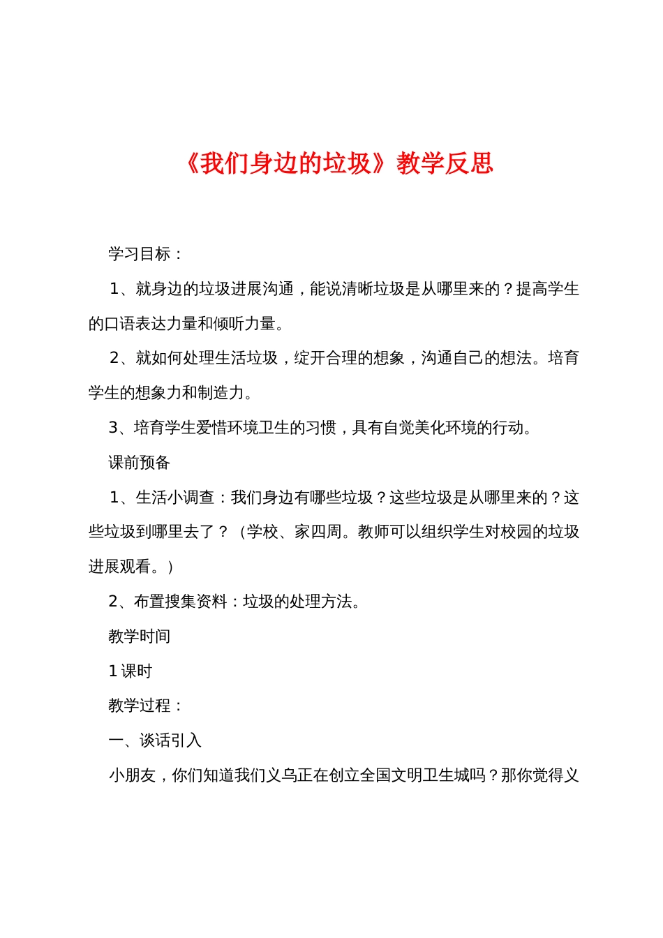 《我们身边的垃圾》教学反思_第1页