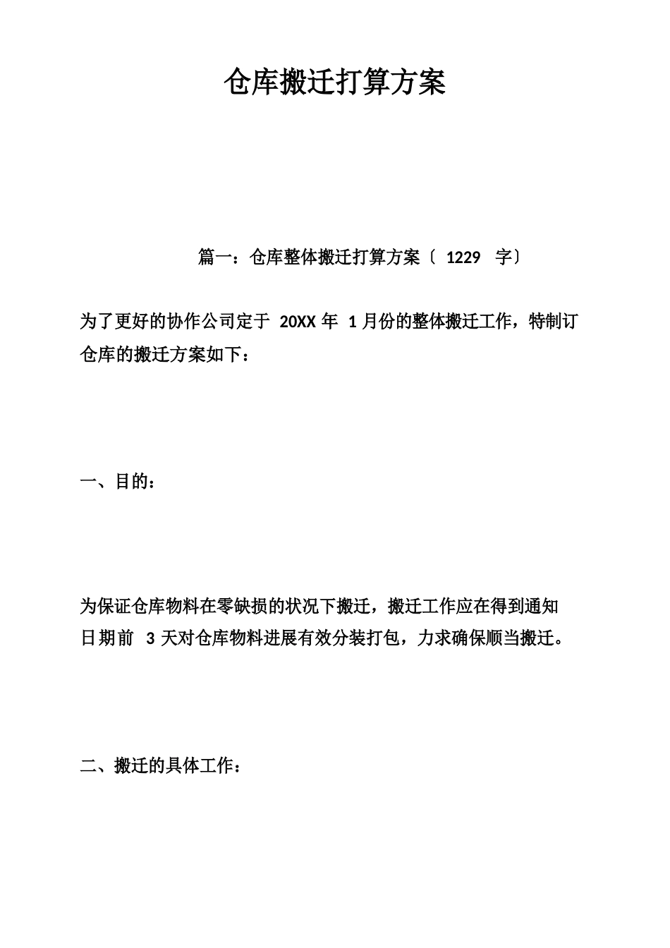 仓库搬迁计划方案_第1页