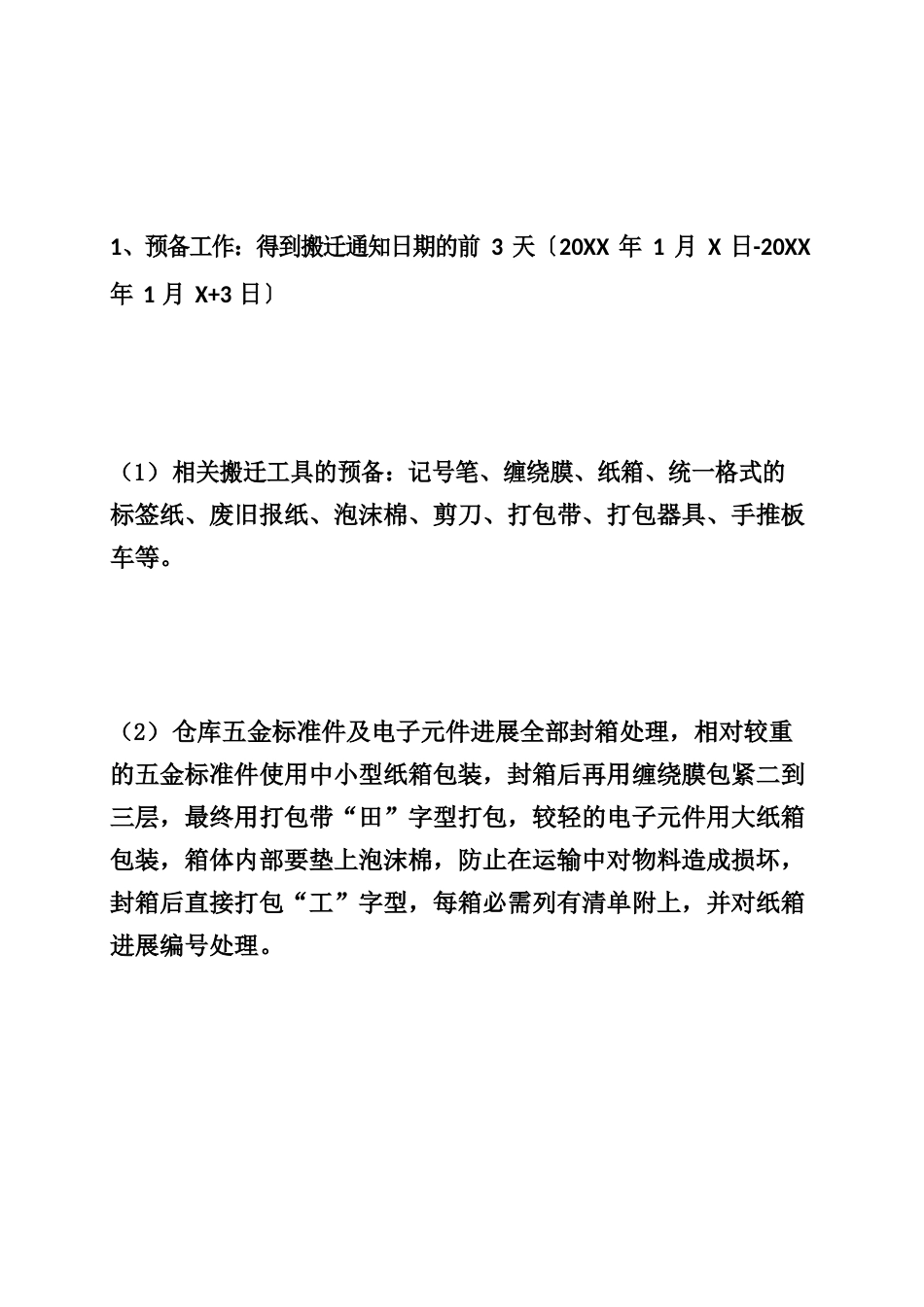 仓库搬迁计划方案_第2页