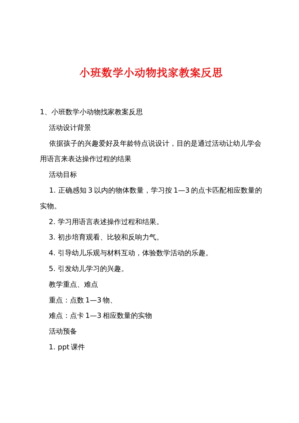 小班数学小动物找家教案反思_第1页