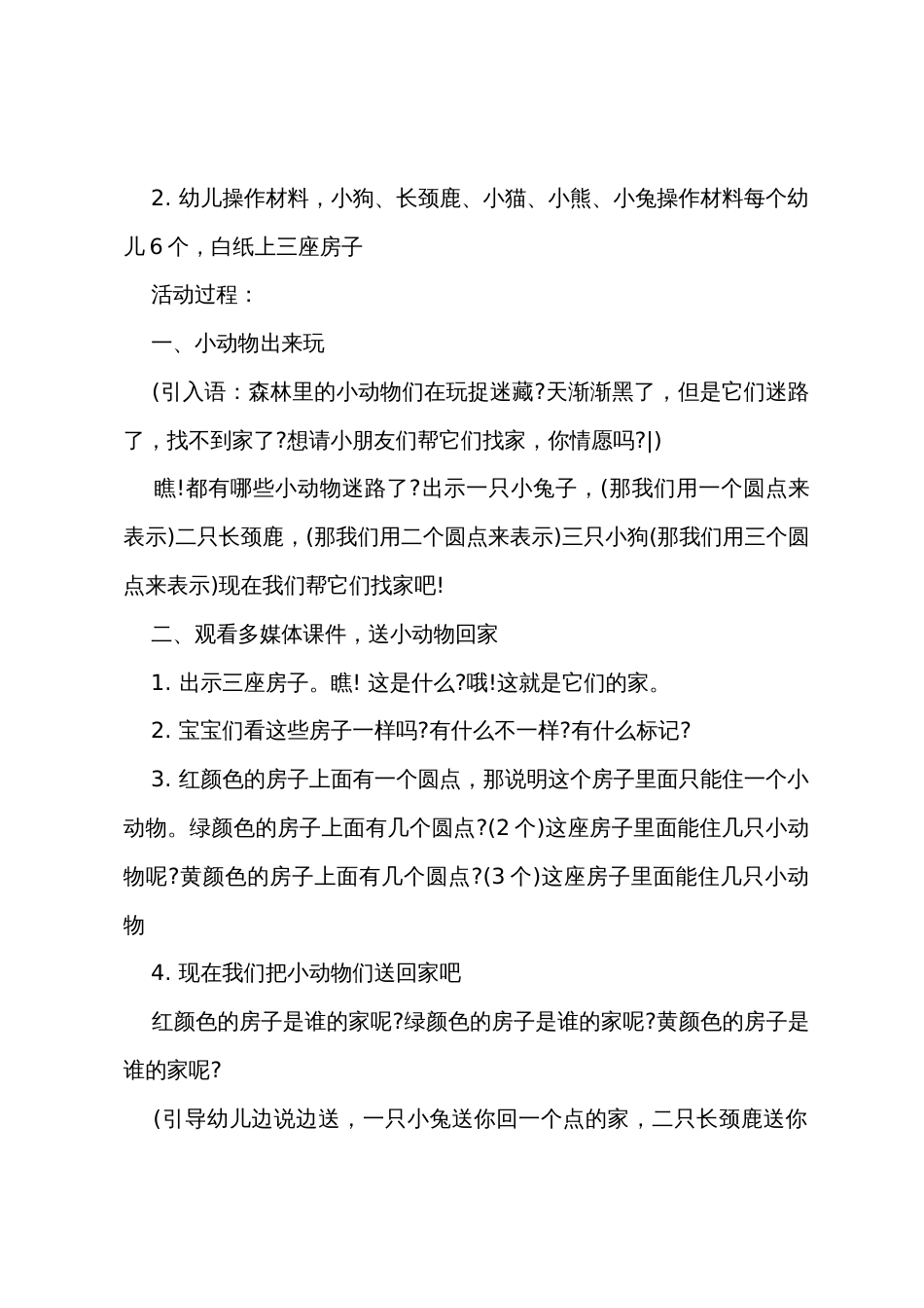 小班数学小动物找家教案反思_第2页