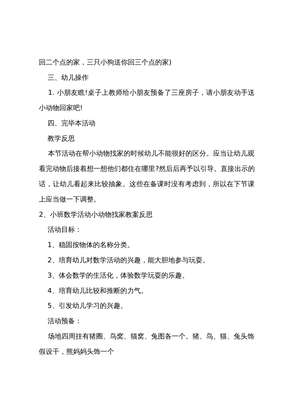小班数学小动物找家教案反思_第3页