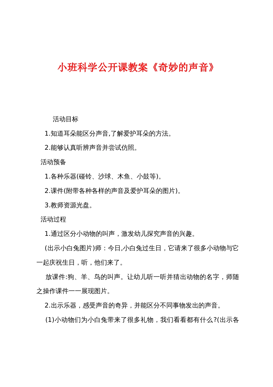 小班科学公开课教案《奇妙的声音》_第1页