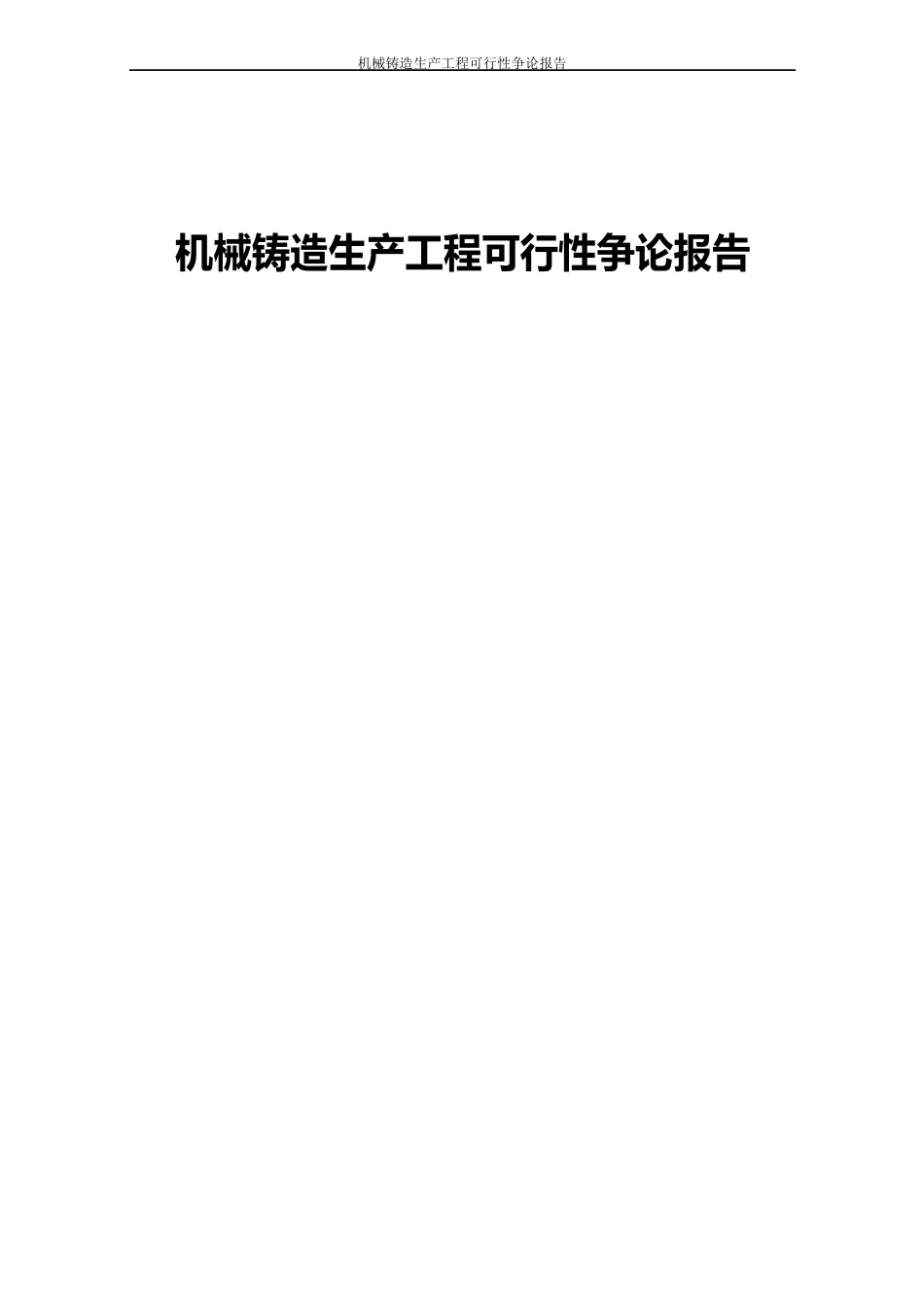 机械铸造生产项目可行性研究报告_第1页