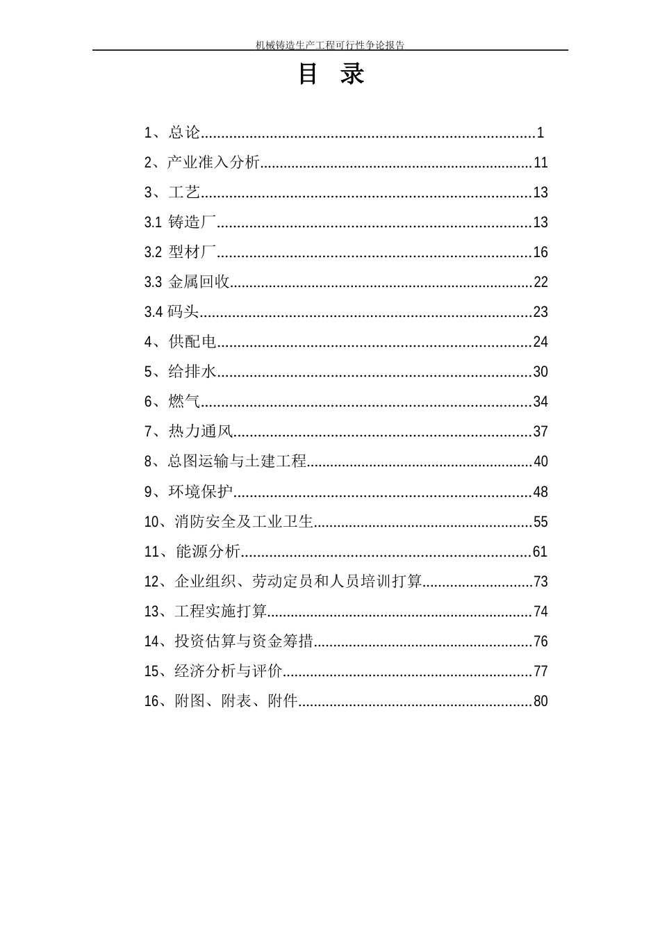 机械铸造生产项目可行性研究报告_第2页