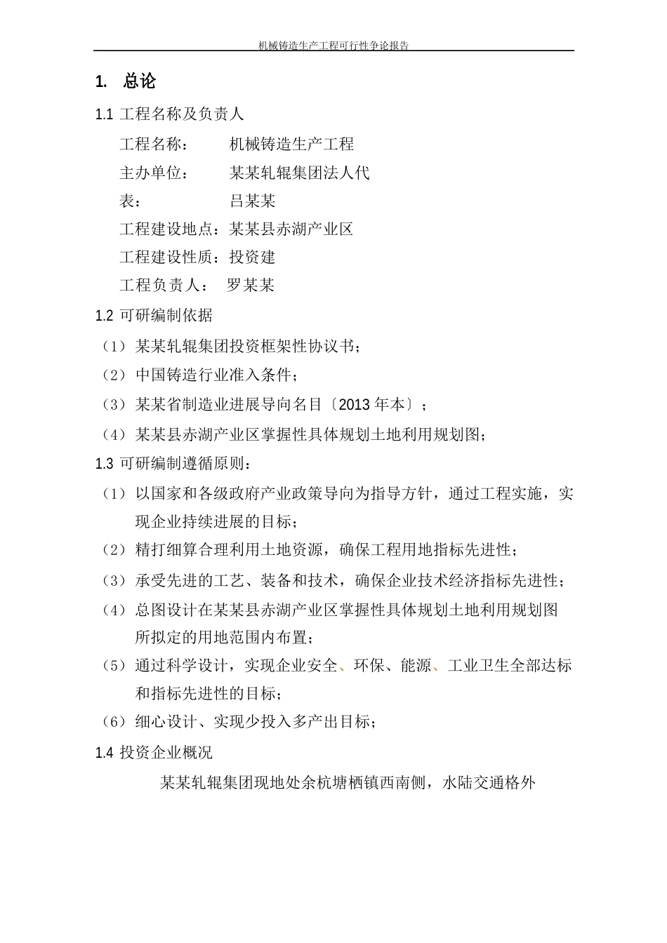 机械铸造生产项目可行性研究报告_第3页