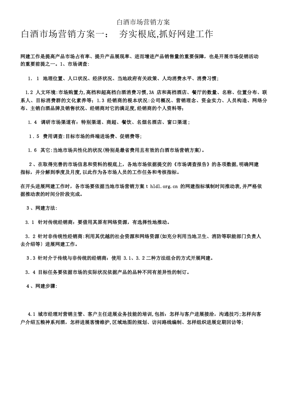 中高档白酒市场营销方案试卷教案_第1页