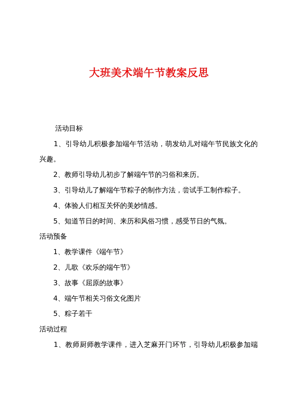 大班美术端午节教案反思_第1页