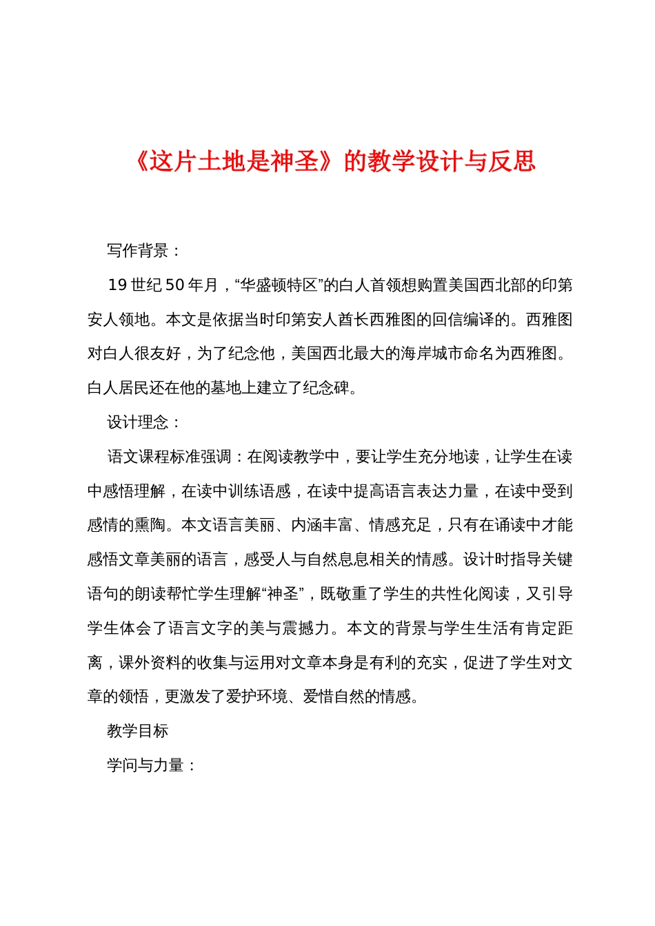 《这片土地是神圣》的教学设计与反思_第1页