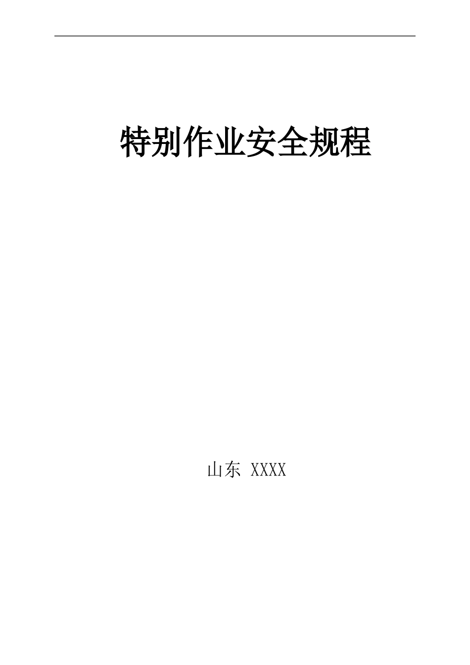 特殊作业安全操作规程及八大作业票证_第1页