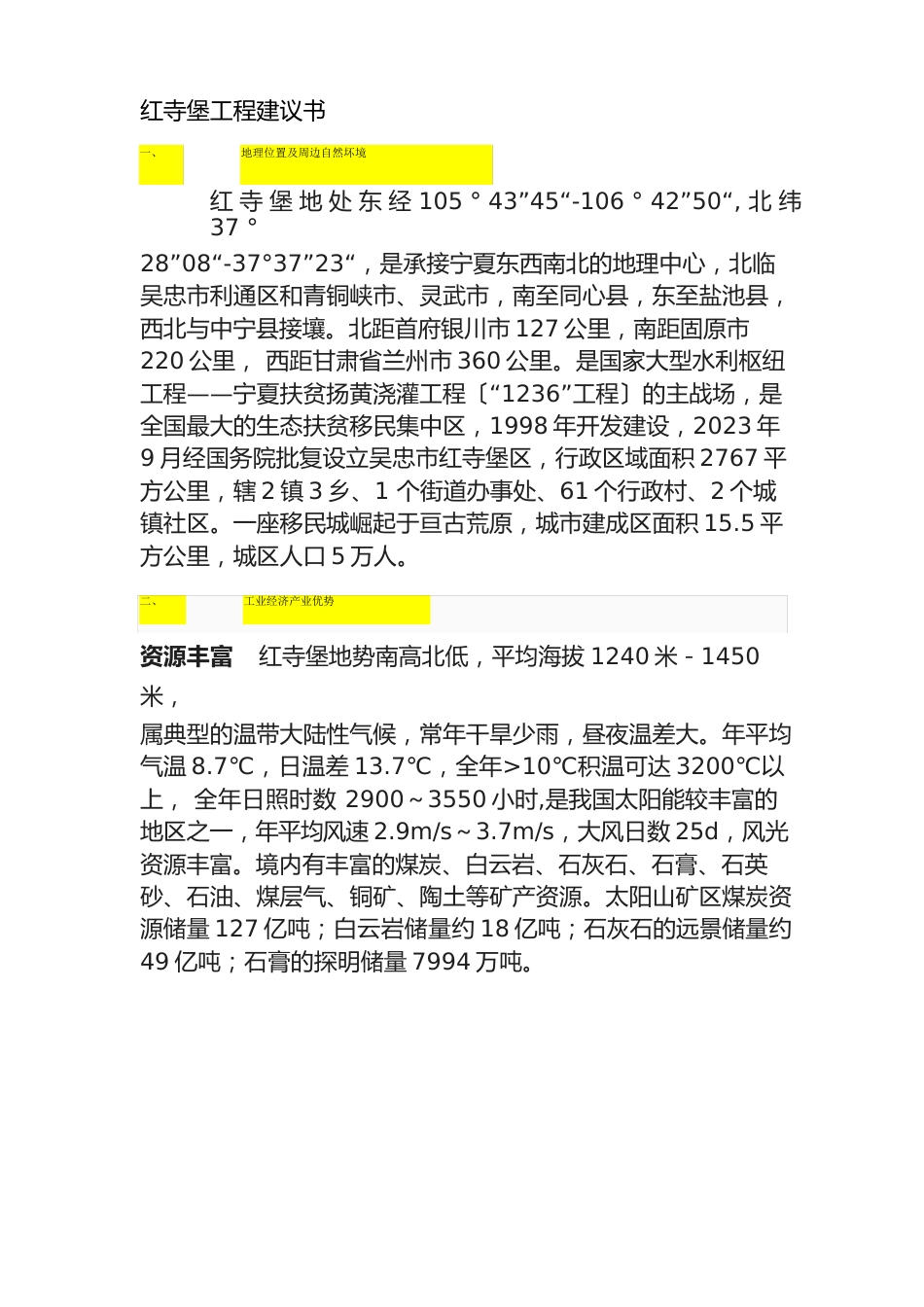 红寺堡项目建议书_第1页