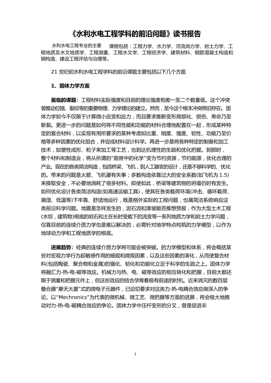 《水利水电工程学科的前沿问题》读书报告_第1页