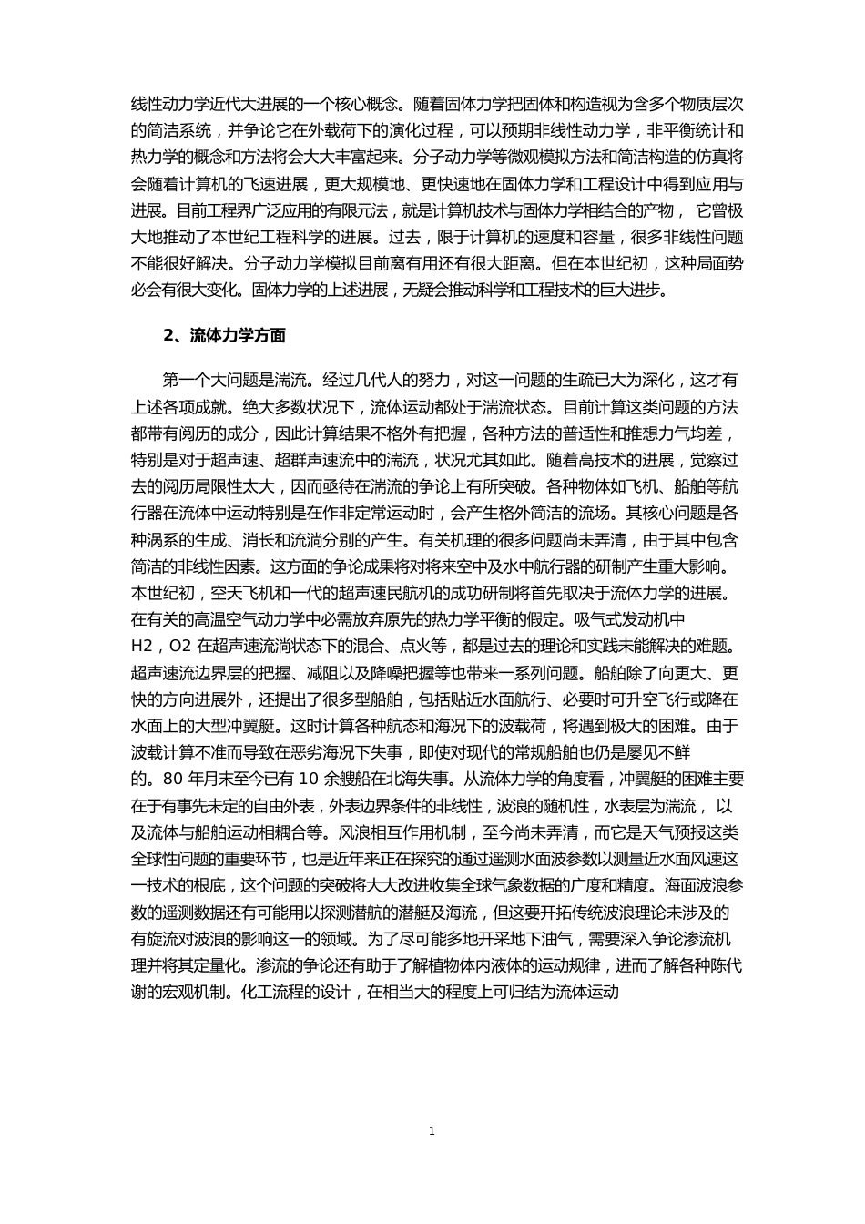 《水利水电工程学科的前沿问题》读书报告_第2页