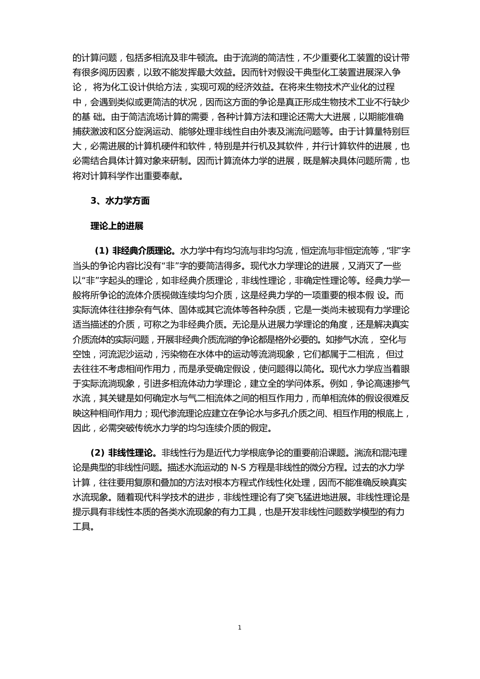 《水利水电工程学科的前沿问题》读书报告_第3页