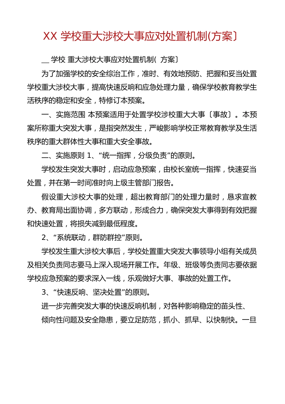 学校重大涉校事件应对处置机制(方案）_第1页