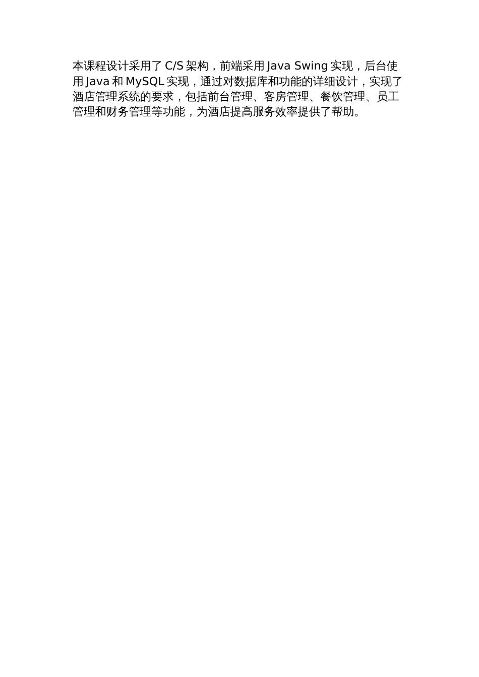 酒店管理系统课程设计_第3页