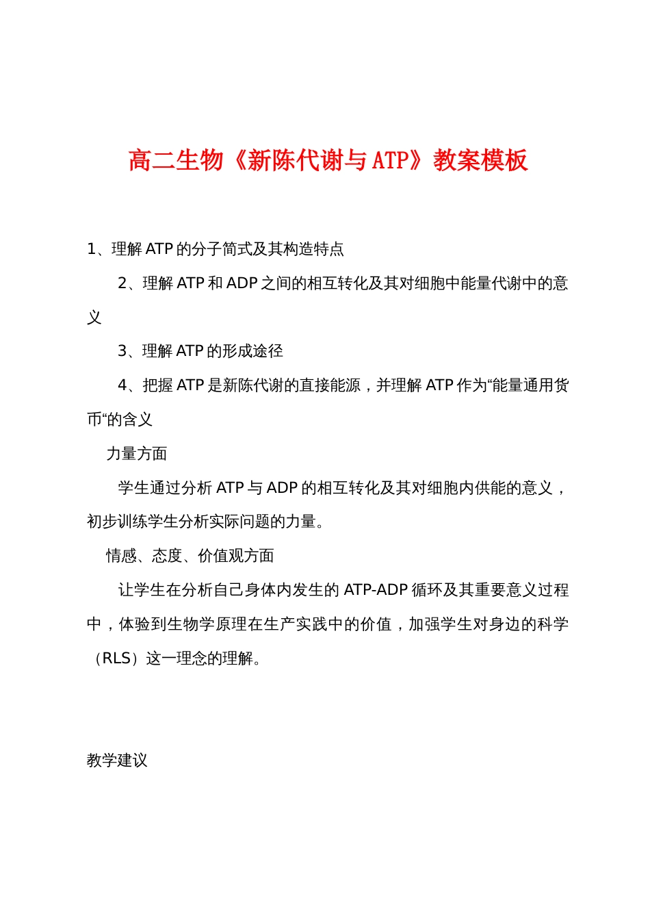 高二生物《新陈代谢与ATP》教案模板_第1页