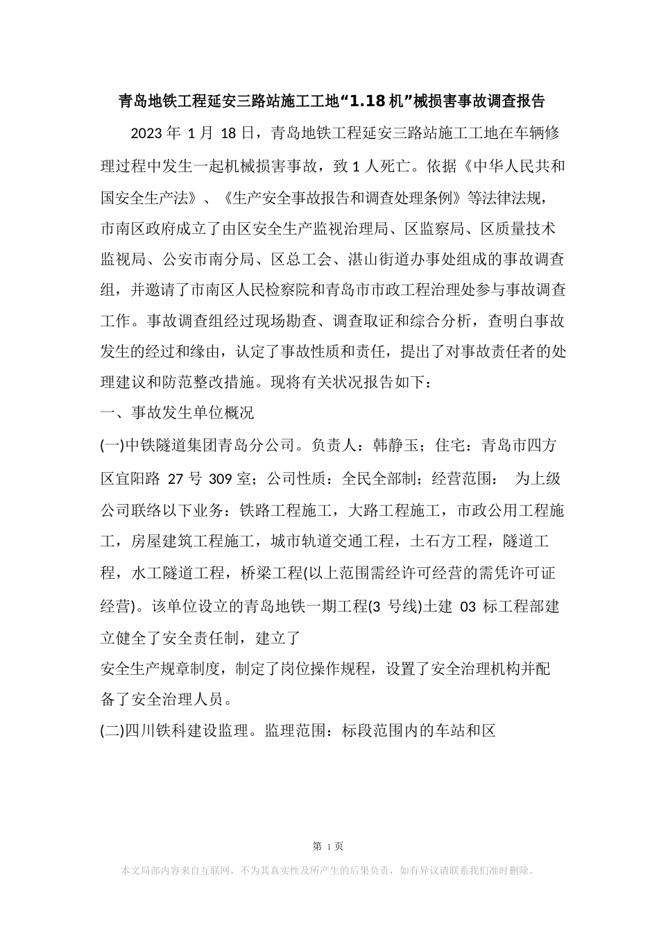 青岛地铁工程延安三路站施工工地“118”机械伤害事故调查报告_第1页