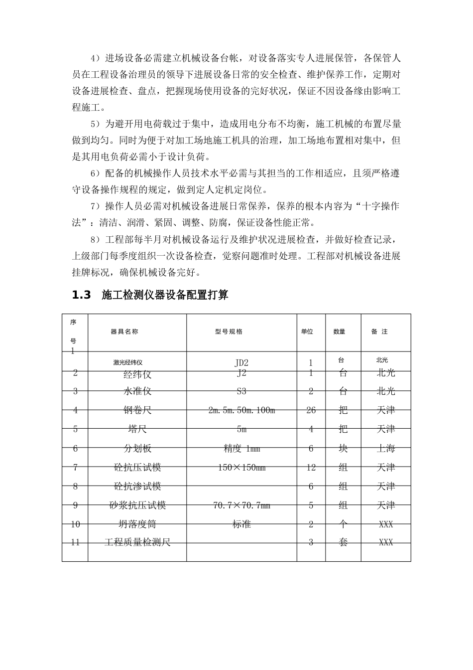 施工机械配备和材料投入计划_第3页