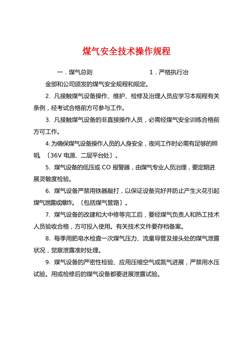 煤气安全技术操作规程_第1页