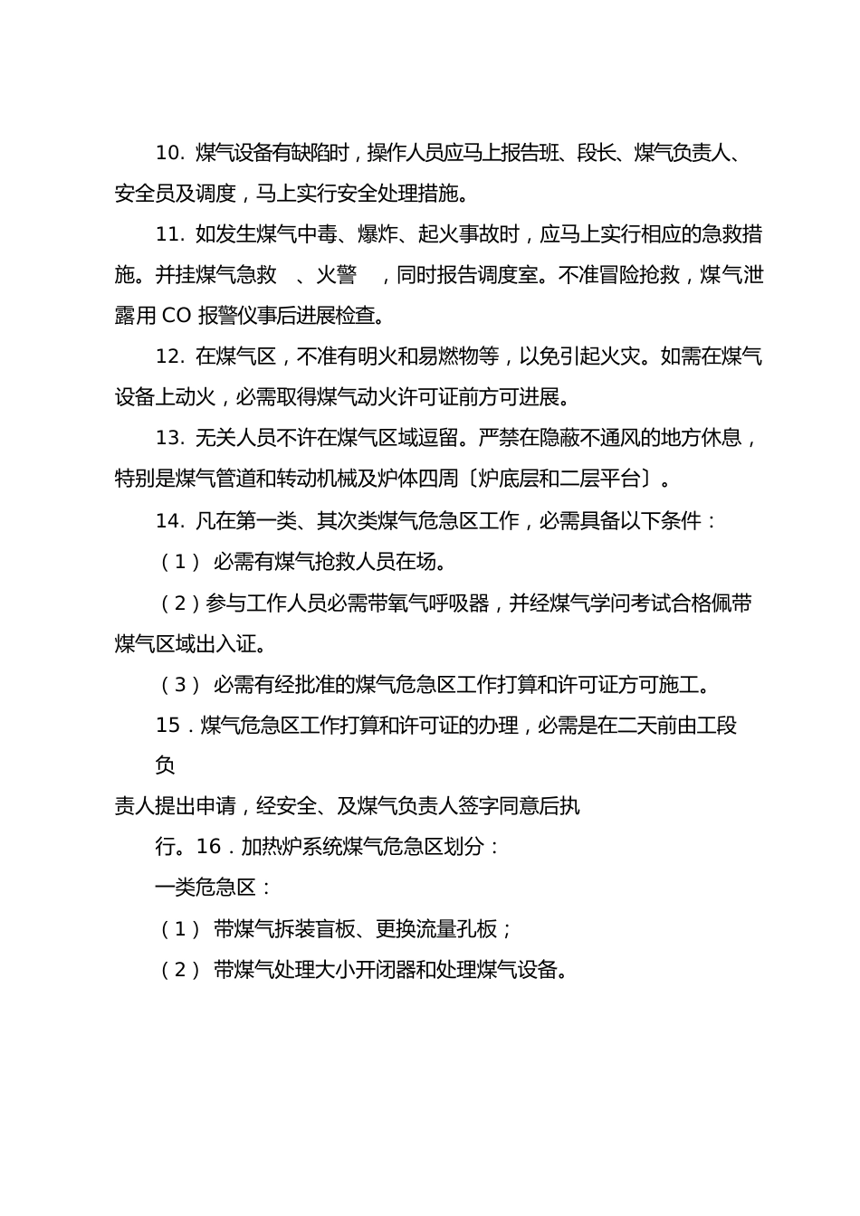 煤气安全技术操作规程_第2页