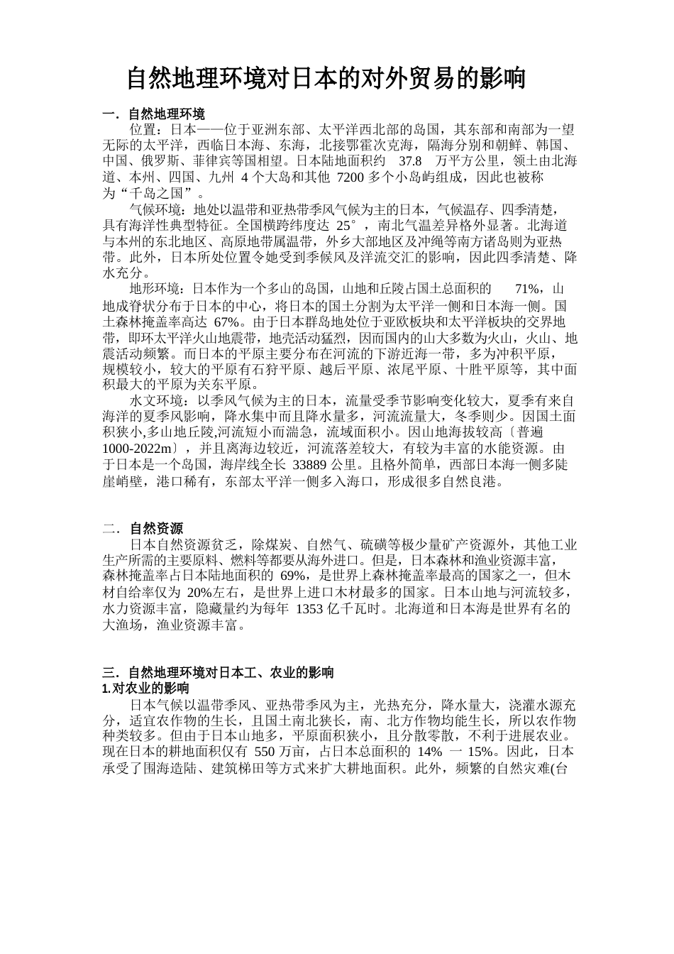 自然地理环境对日本的对外贸易的影响_第1页